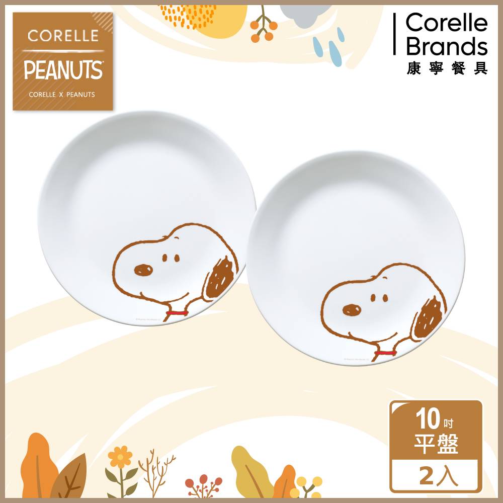 【美國康寧 CORELLE】SNOOPY FRIENDS 10吋平盤兩入組