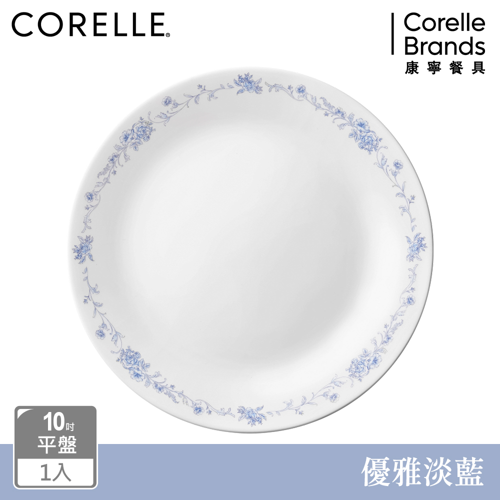 【美國康寧 CORELLE】優雅淡藍10吋平盤