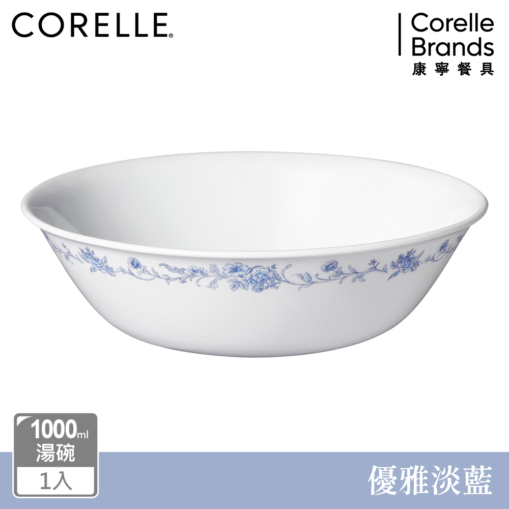 【美國康寧 CORELLE】優雅淡藍1000ML湯碗