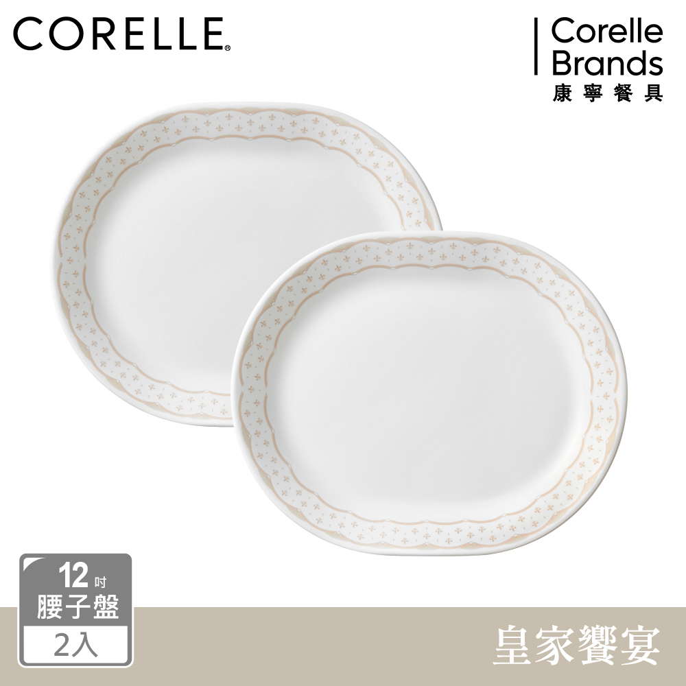 【美國康寧 CORELLE】 皇家饗宴2件式腰子盤組-B01