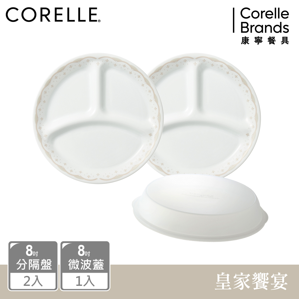 【美國康寧 CORELLE】 皇家饗宴3件式餐盤組-C02