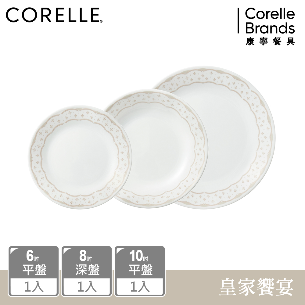 【美國康寧 CORELLE】 皇家饗宴3件式餐盤組-C03
