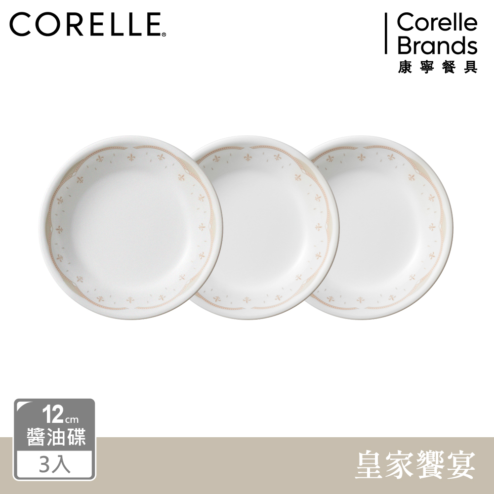 【美國康寧 CORELLE】 皇家饗宴3件式醬油碟組-C04