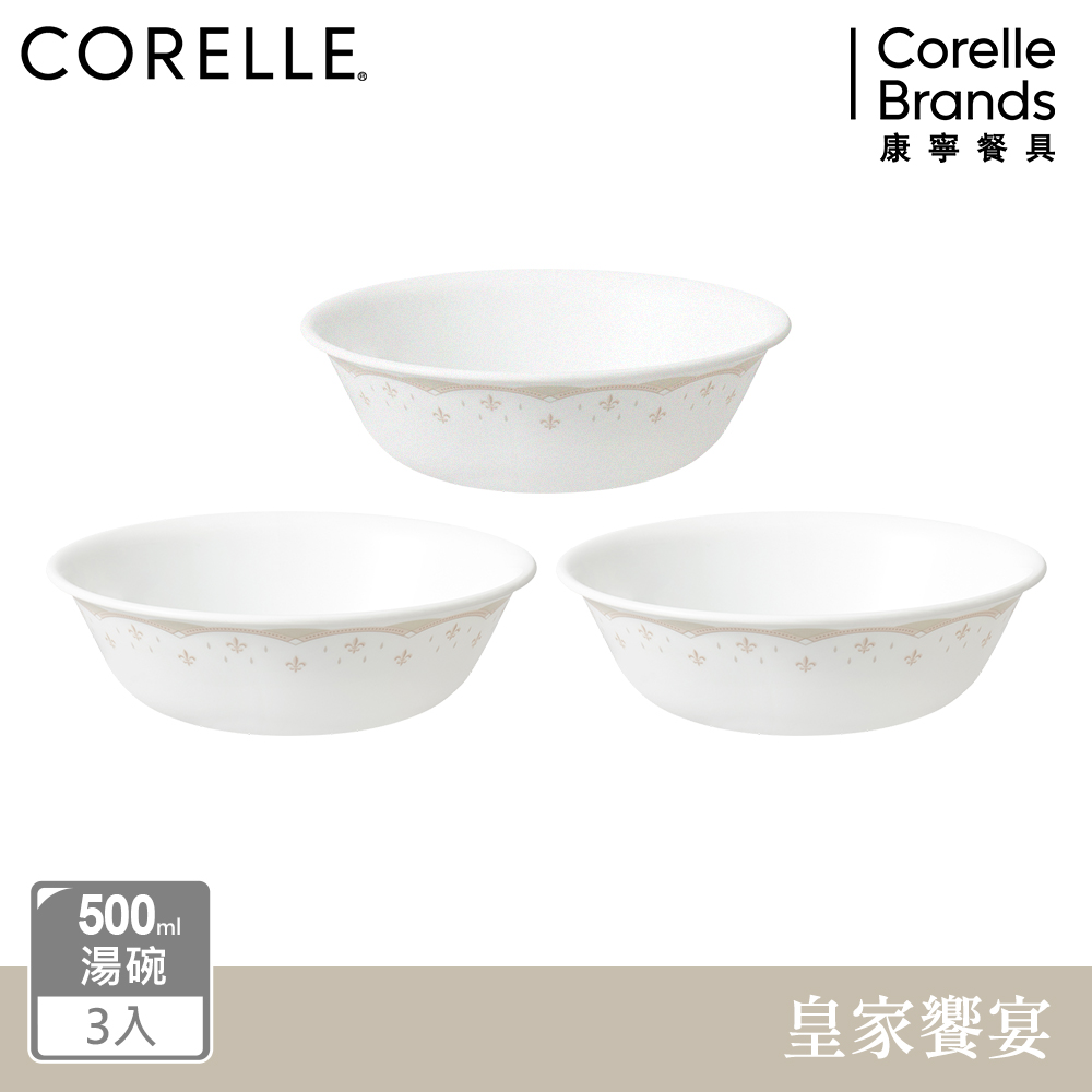【美國康寧 CORELLE】 皇家饗宴3件式500ML湯碗組-C08