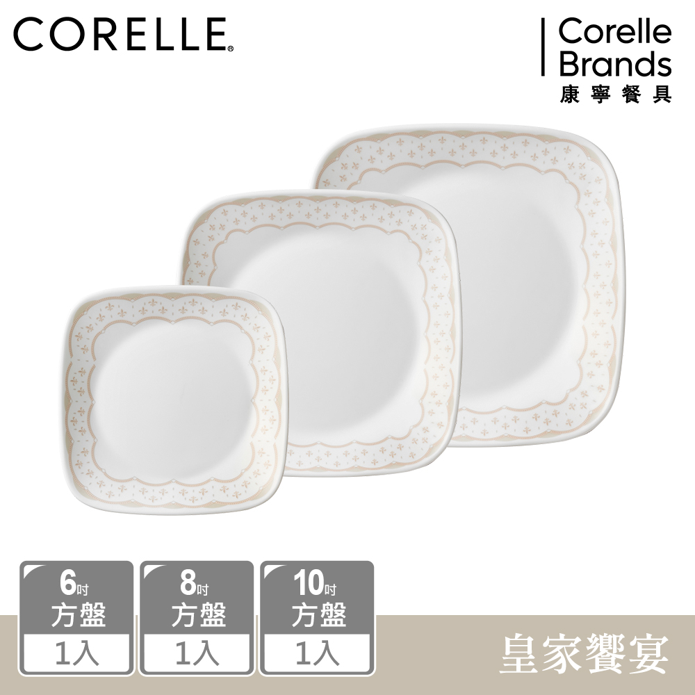 【美國康寧 CORELLE】 皇家饗宴3件式方形餐盤組-C11