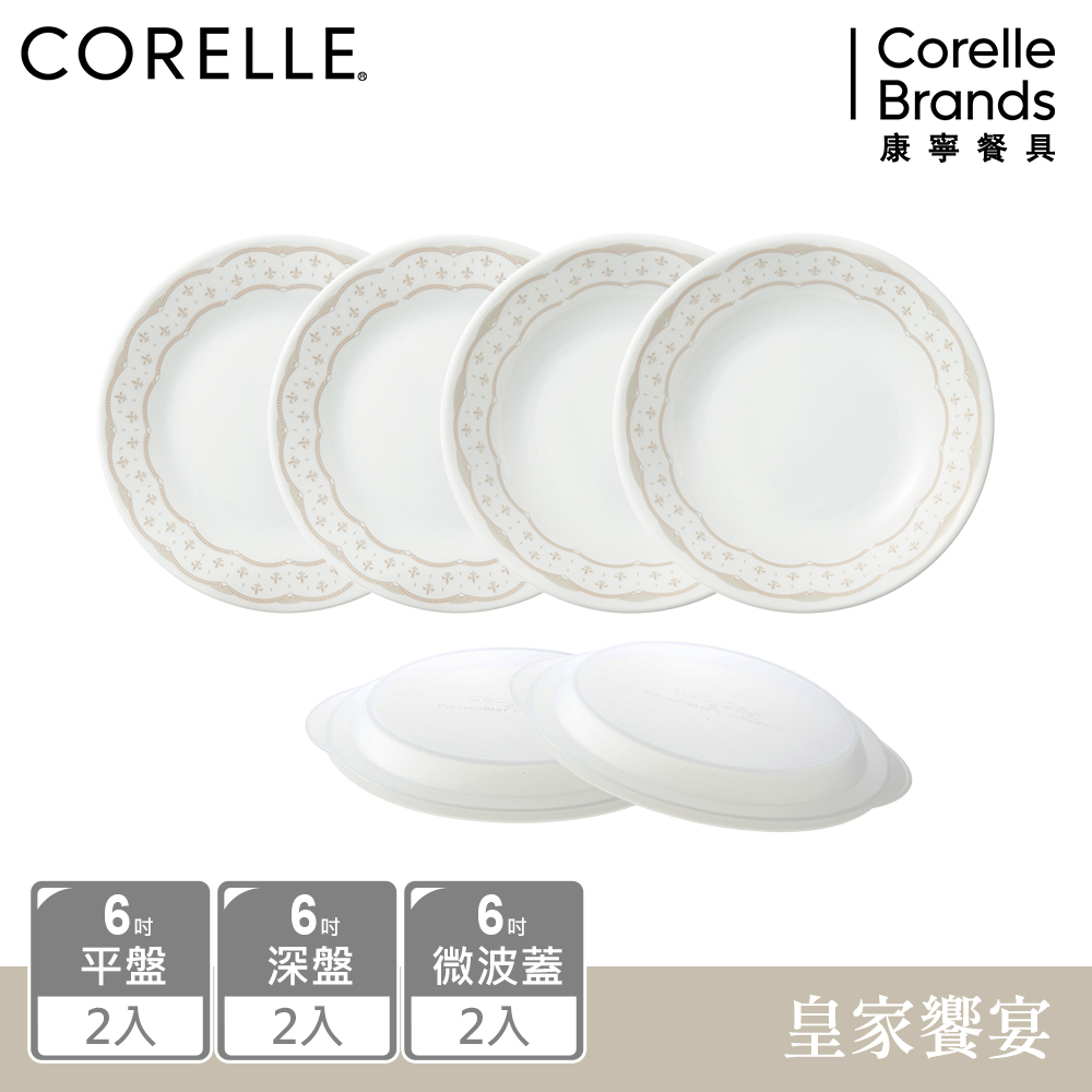 【美國康寧 CORELLE】 皇家饗宴6件式6吋餐盤組-F02