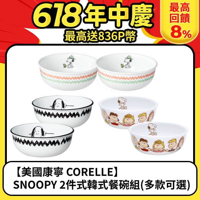 【美國康寧 CORELLE】SNOOPY 2件式韓式餐碗組(多款可選)
