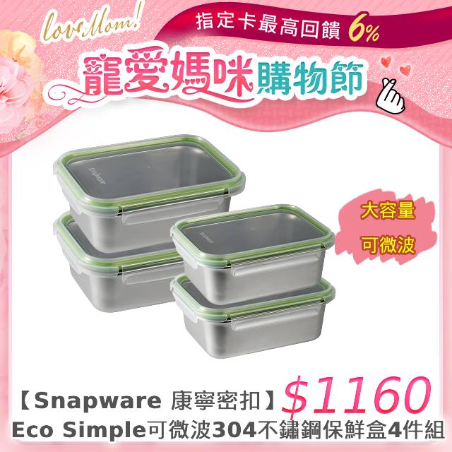 【Snapware 康寧密扣】 Eco Simple可微波304不鏽鋼保鮮盒4件組-D04