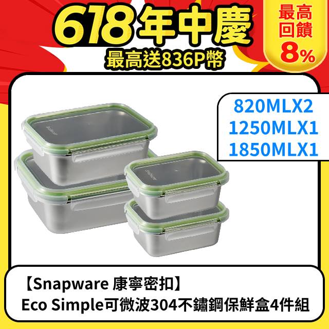 【Snapware 康寧密扣】 Eco Simple可微波304不鏽鋼保鮮盒4件組-D05