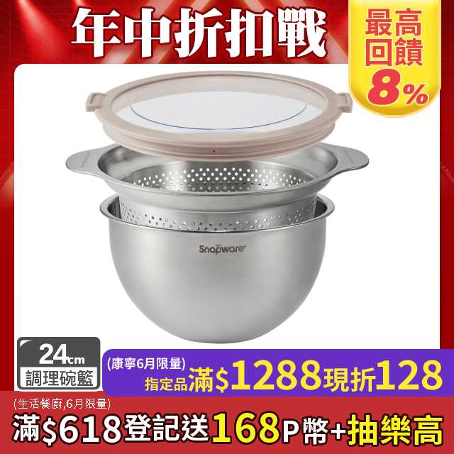 康寧Snapware 不鏽鋼調理盆+瀝水籃24cm三件組