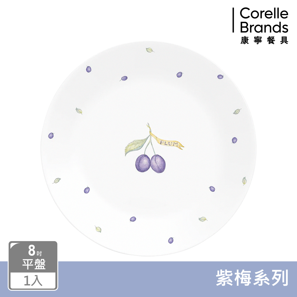 【美國康寧 CORELLE】紫梅8吋平盤