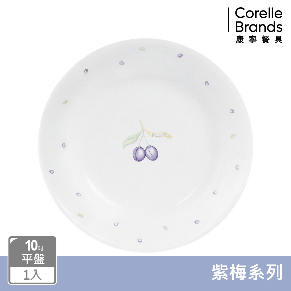 【美國康寧 CORELLE】紫梅10吋平盤