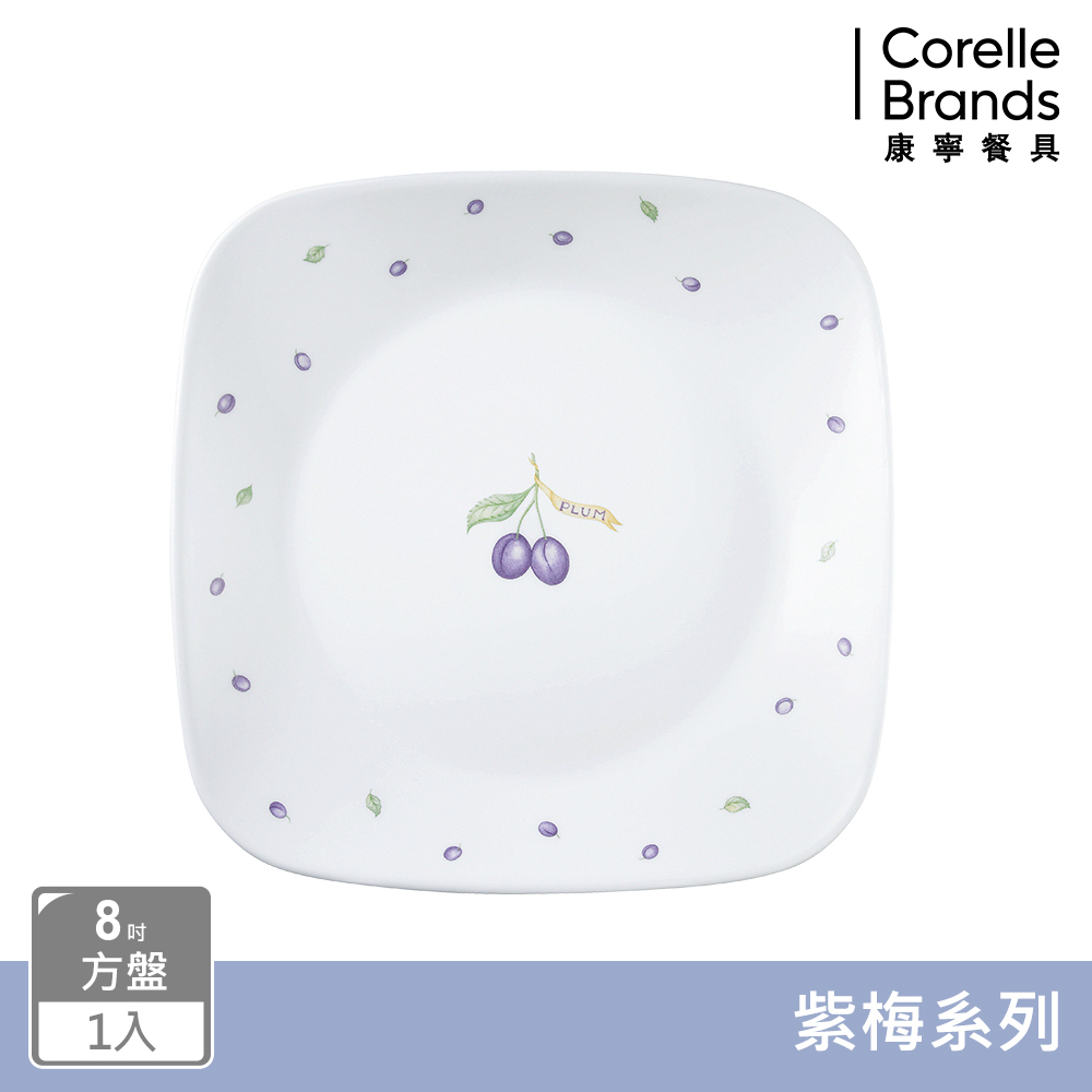 【美國康寧 CORELLE】紫梅方形8吋平盤