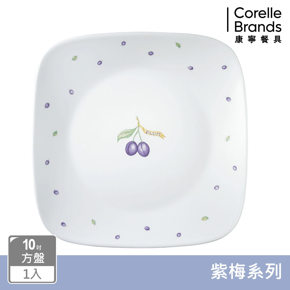 【美國康寧 CORELLE】紫梅方形10吋平盤