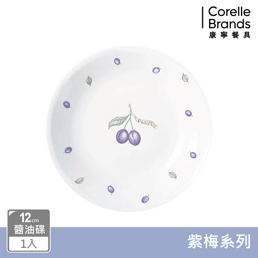 【美國康寧 CORELLE】紫梅醬油碟