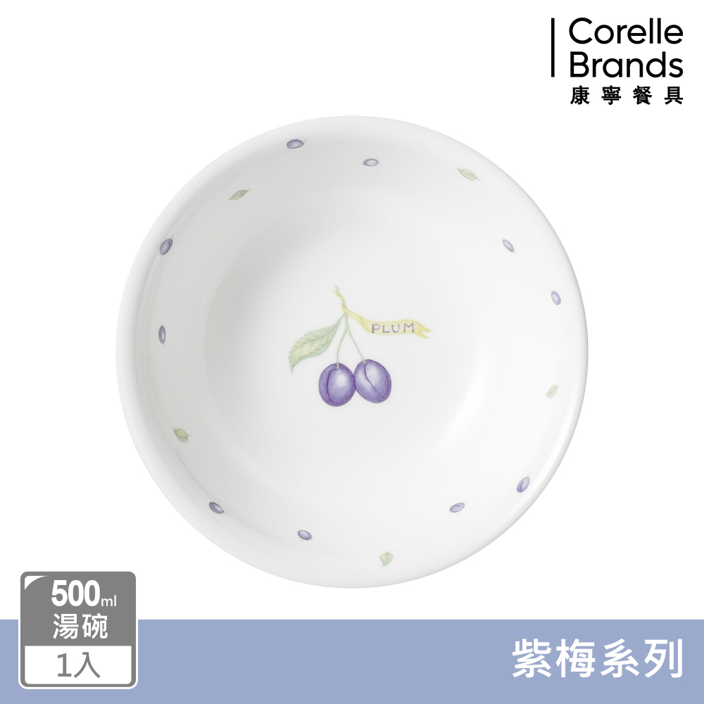 【美國康寧 CORELLE】紫梅500ml湯碗