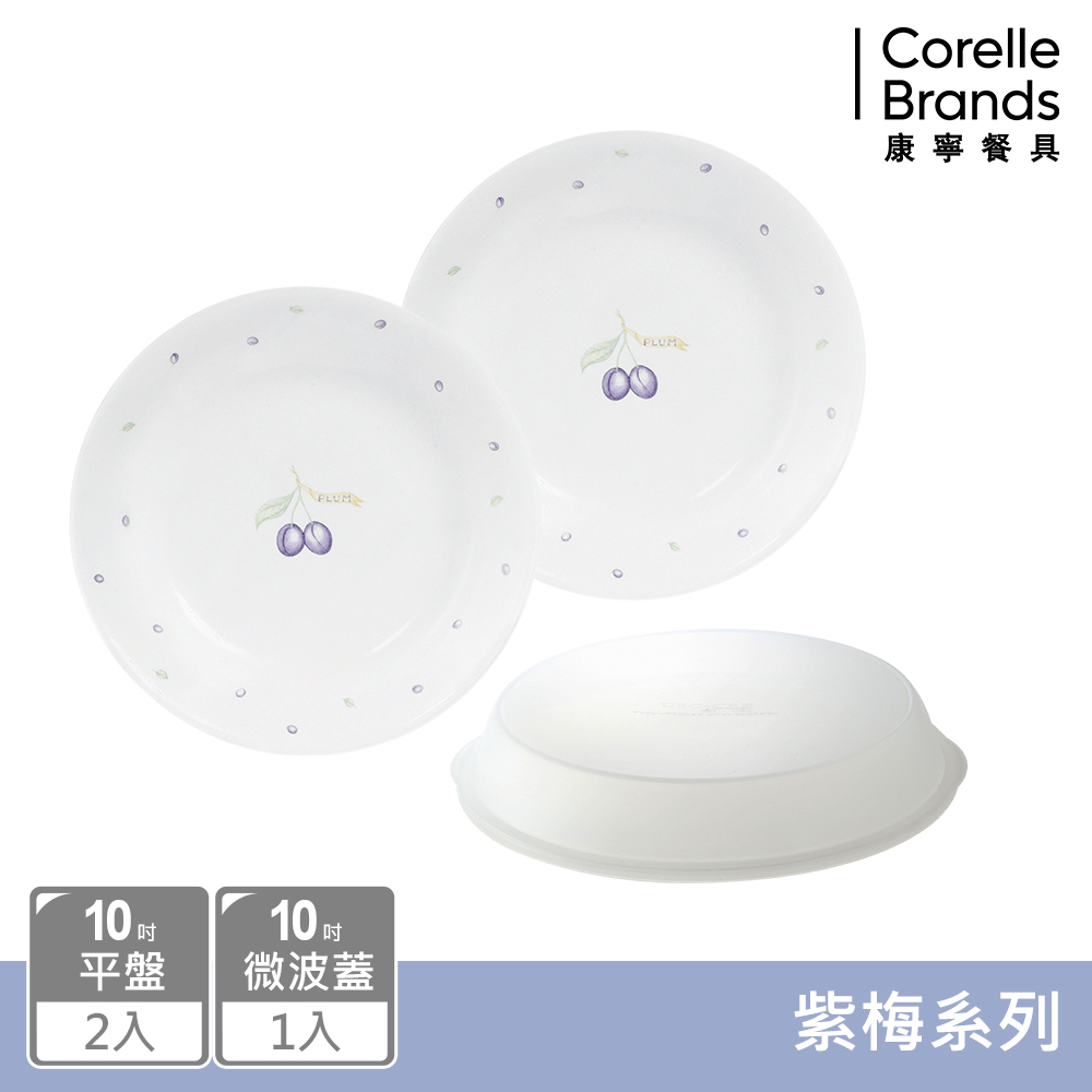 【美國康寧 CORELLE】紫梅紫梅3件式餐盤組(10吋盤X2+10微波蓋)
