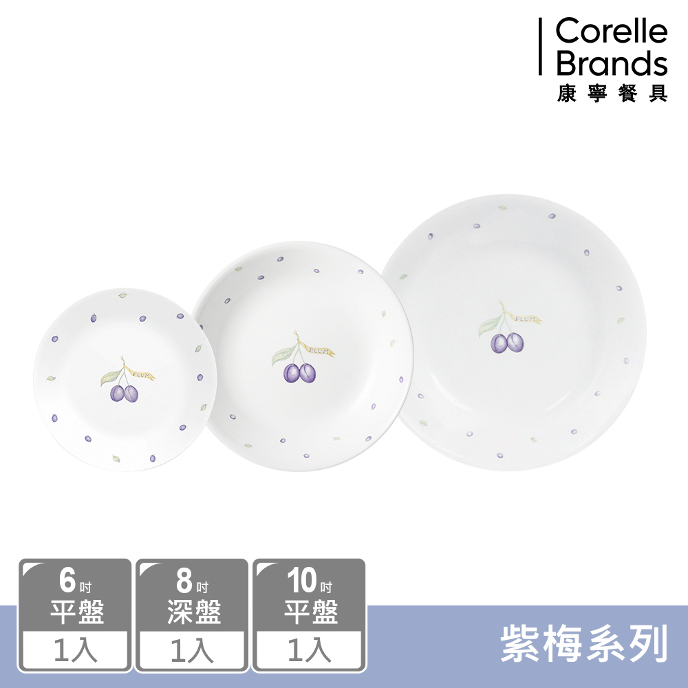 【美國康寧 CORELLE】紫梅紫梅3件式餐盤組(6吋/10吋平盤+8吋深盤)