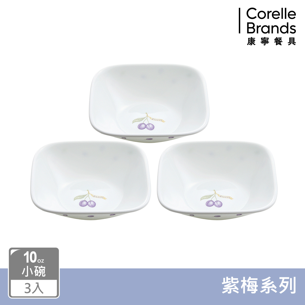 【美國康寧 CORELLE】紫梅 方型10OZ小碗三入組
