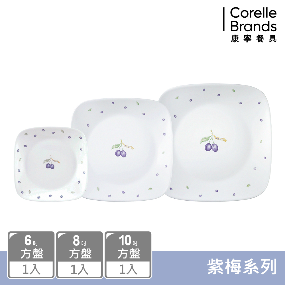 【美國康寧 CORELLE】紫梅3件式方形餐盤組