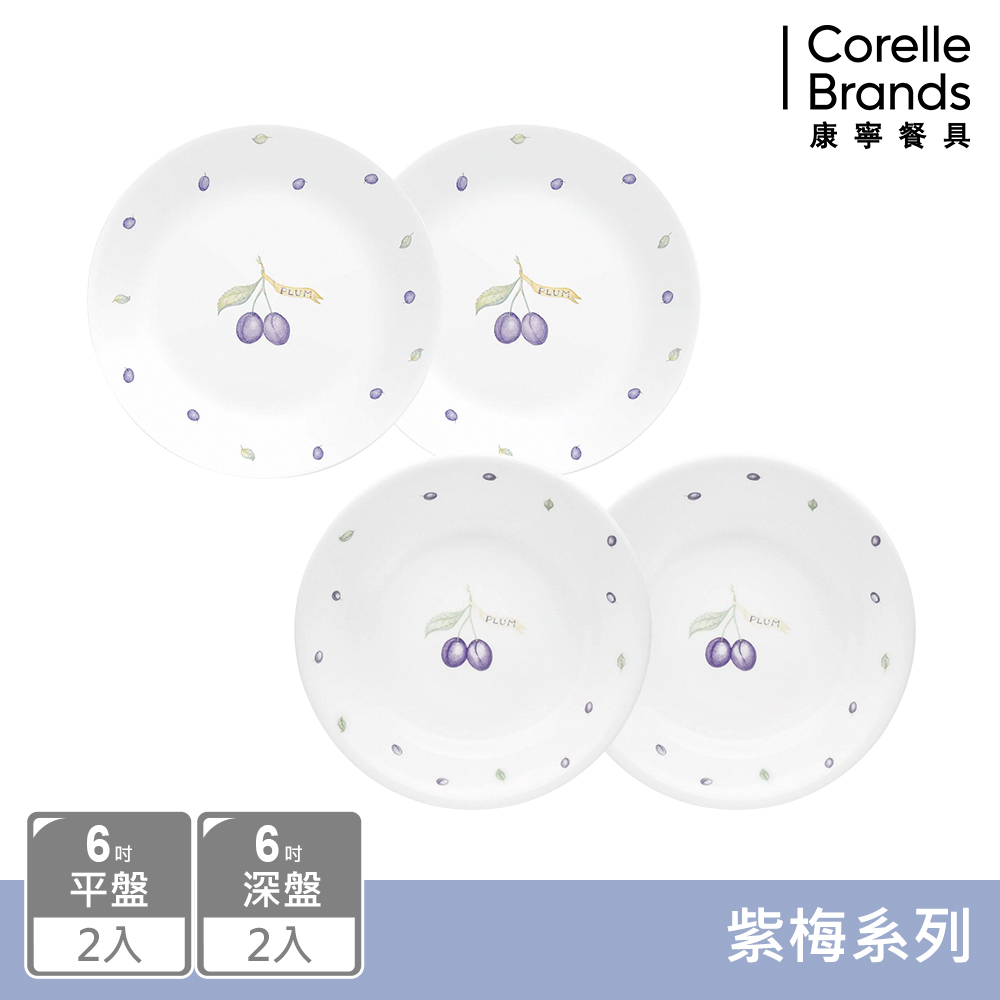 【美國康寧 CORELLE】紫梅4件式6吋餐盤組(6平X2+6深X2)