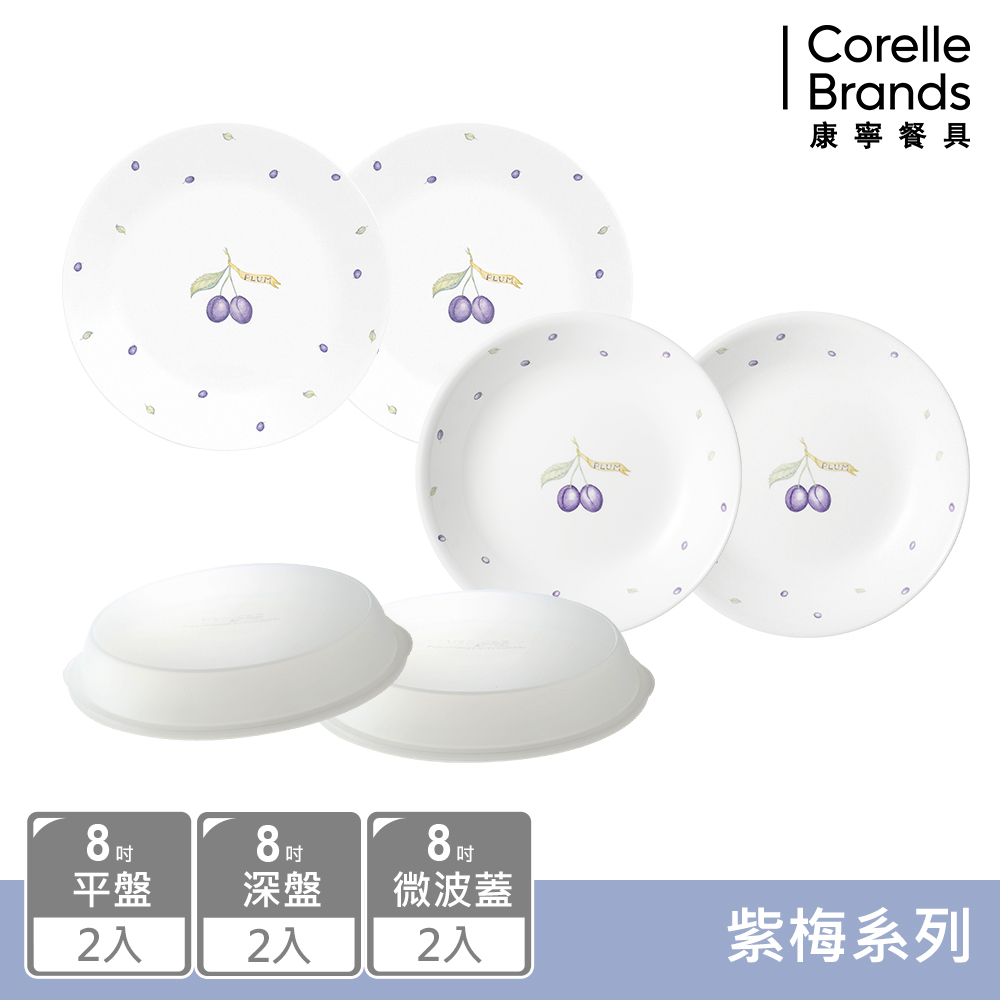 【美國康寧 CORELLE】紫梅6件式8吋餐盤組(8平X2+8深X2+8吋微波蓋X2)