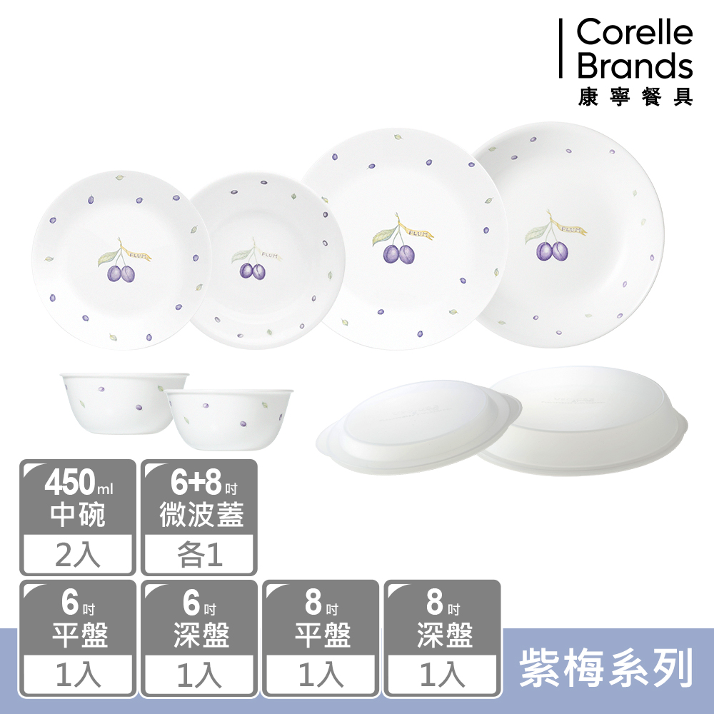 【美國康寧 CORELLE】 紫梅8件式餐盤組-H01