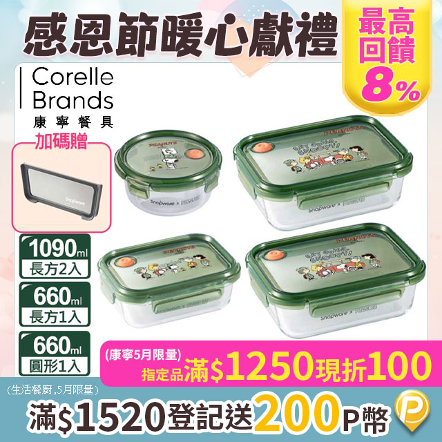 【Snapware 康寧密扣】SNOOPY露營趣耐熱玻璃保鮮盒四入組(圓形/長方660ML+長方1090MLX2)