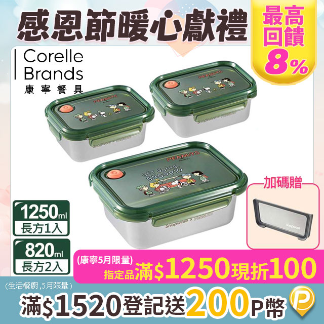 【Snapware 康寧密扣】SNOOPY露營趣不鏽鋼保鮮盒三入組(長方820MLX2+1250ML)