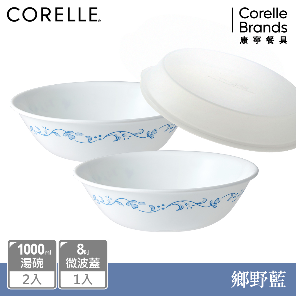 【康寧餐具 CORELLE】鄉野藍湯碗三件組(1000MLX2+8吋微波蓋)