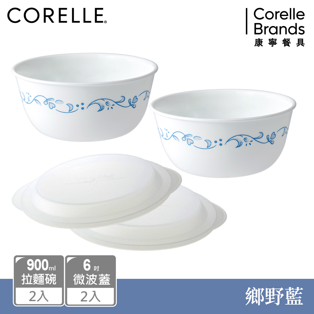 【康寧餐具 CORELLE】鄉野藍4件式餐碗組(900CC麵碗X2+6吋微波蓋X2)