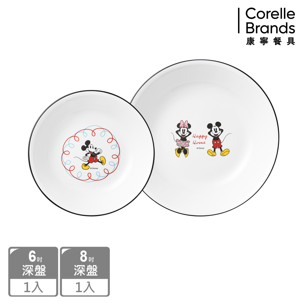 【康寧餐具 CORELLE】歡樂米奇家系列碗盤兩件組(6吋深盤+8吋深盤)