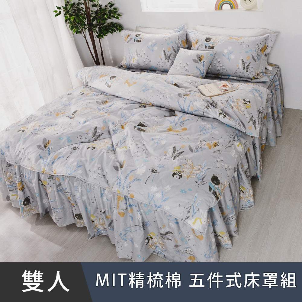 日和賞 MIT 精梳純棉 雙人 五件式床罩組【迷霧森林-灰】