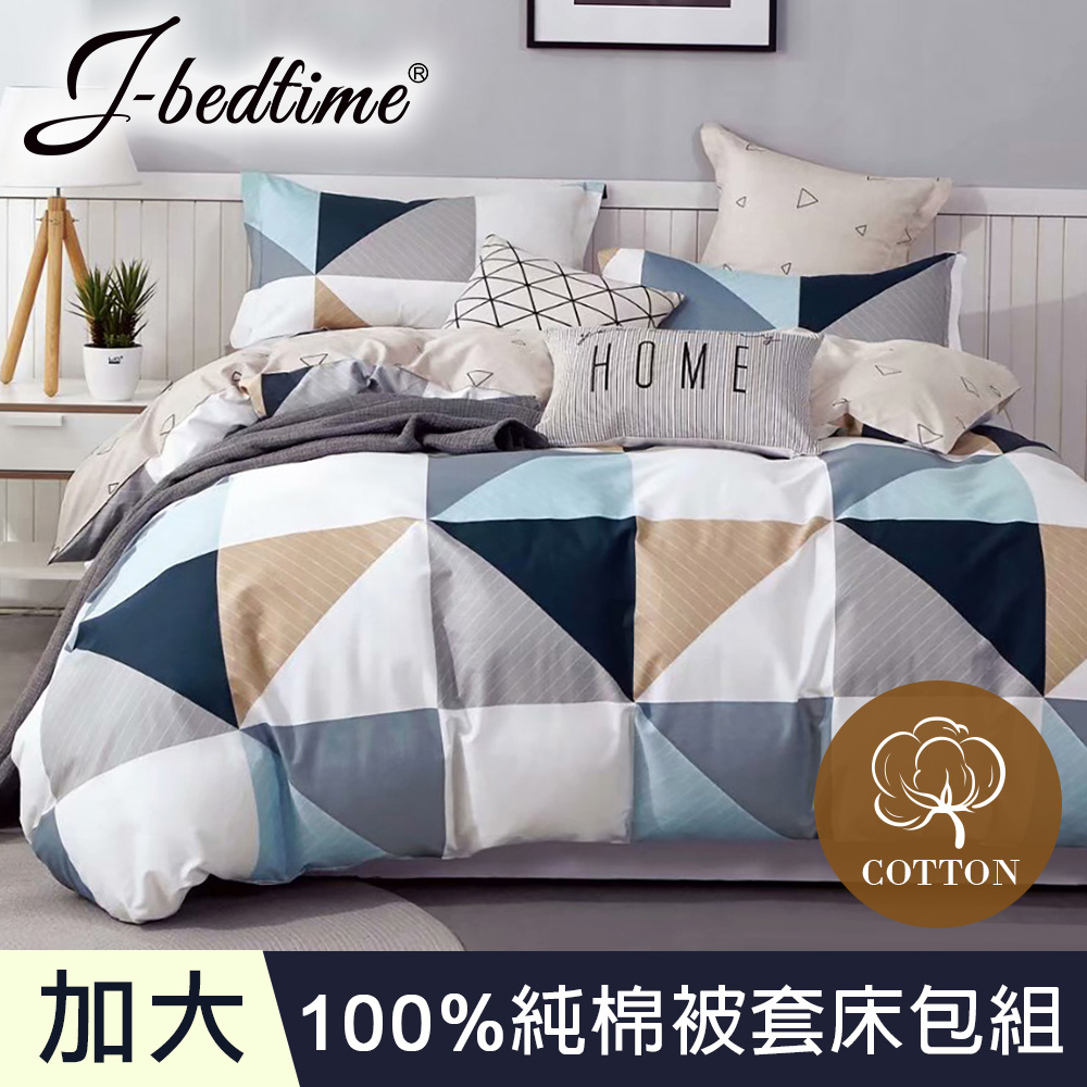 【J-bedtime】台灣製加大四件式特級純棉被套床包組-三角幾何