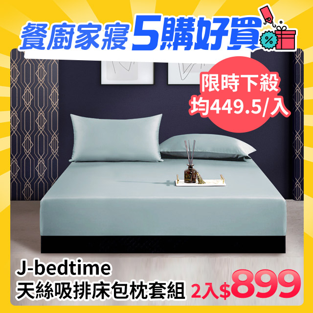J-bedtime 頂級天絲TENCEL®吸濕排汗床包枕套組(單/雙/加大/特大)