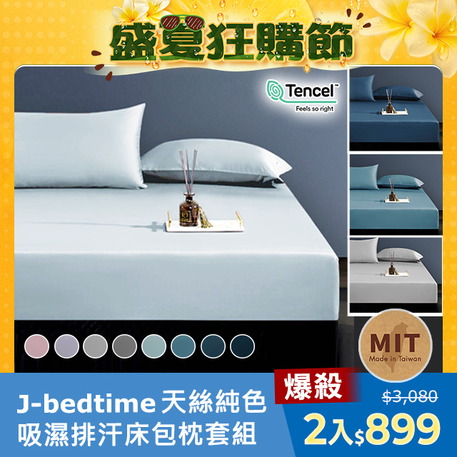 J-bedtime 頂級天絲TENCEL®吸濕排汗床包枕套組(單/雙/加大/特大)