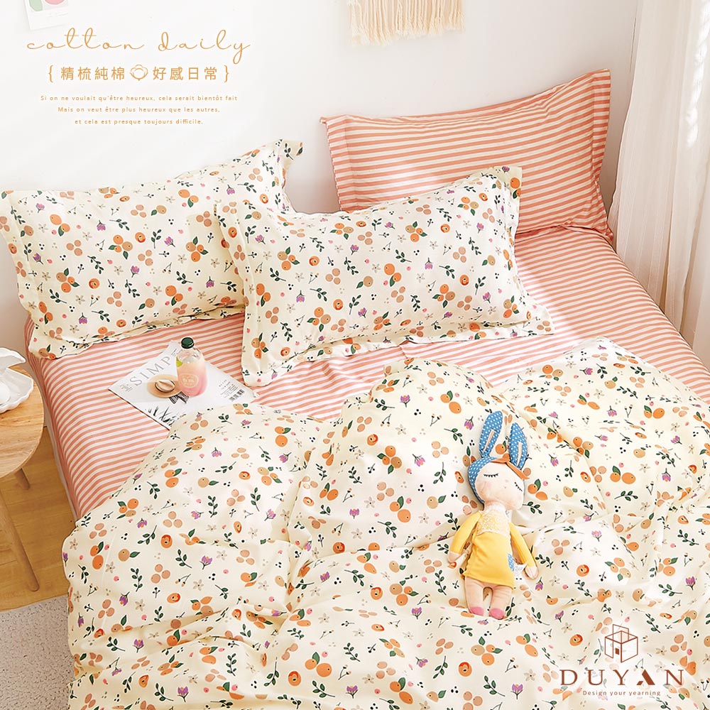 《DUYAN 竹漾》台灣製 100%精梳純棉雙人加大床包被套四件組-桔香蜜語