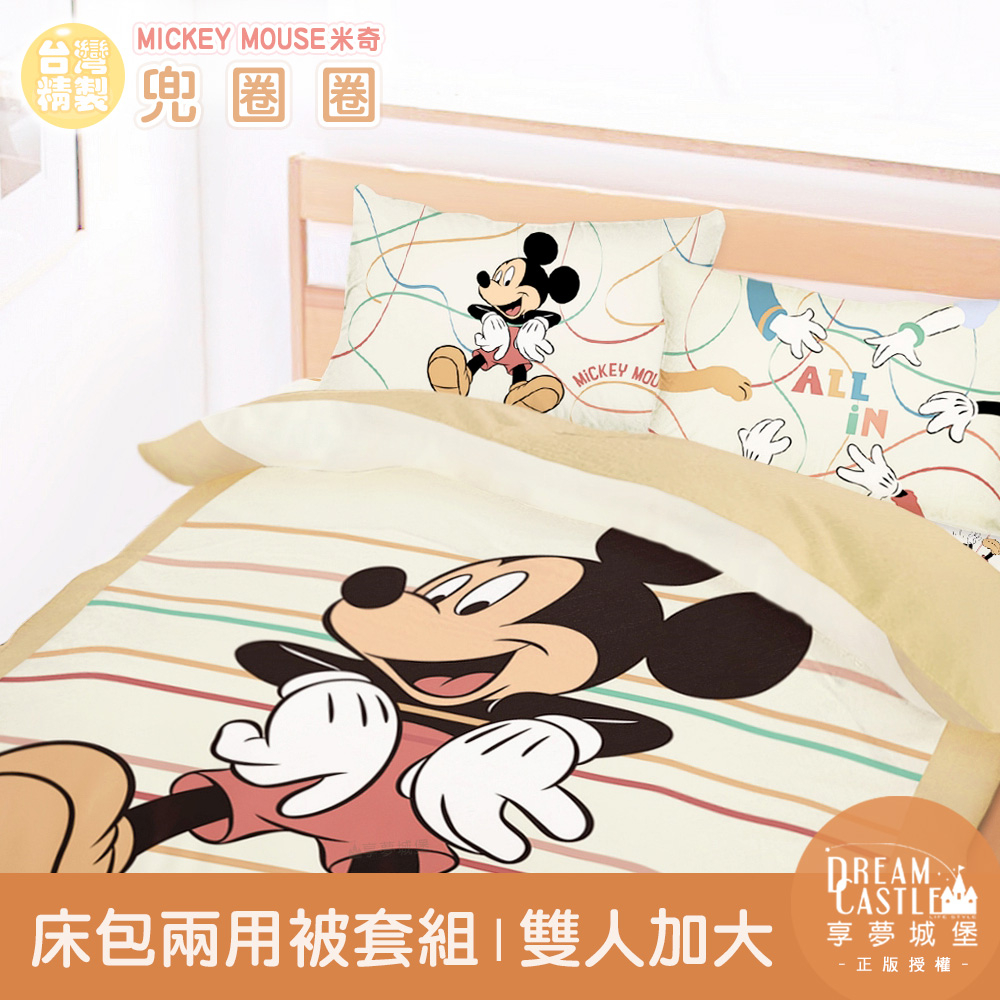 【享夢城堡】雙人加大床包兩用被套組-迪士尼米奇MICKEY 兜圈圈-卡其