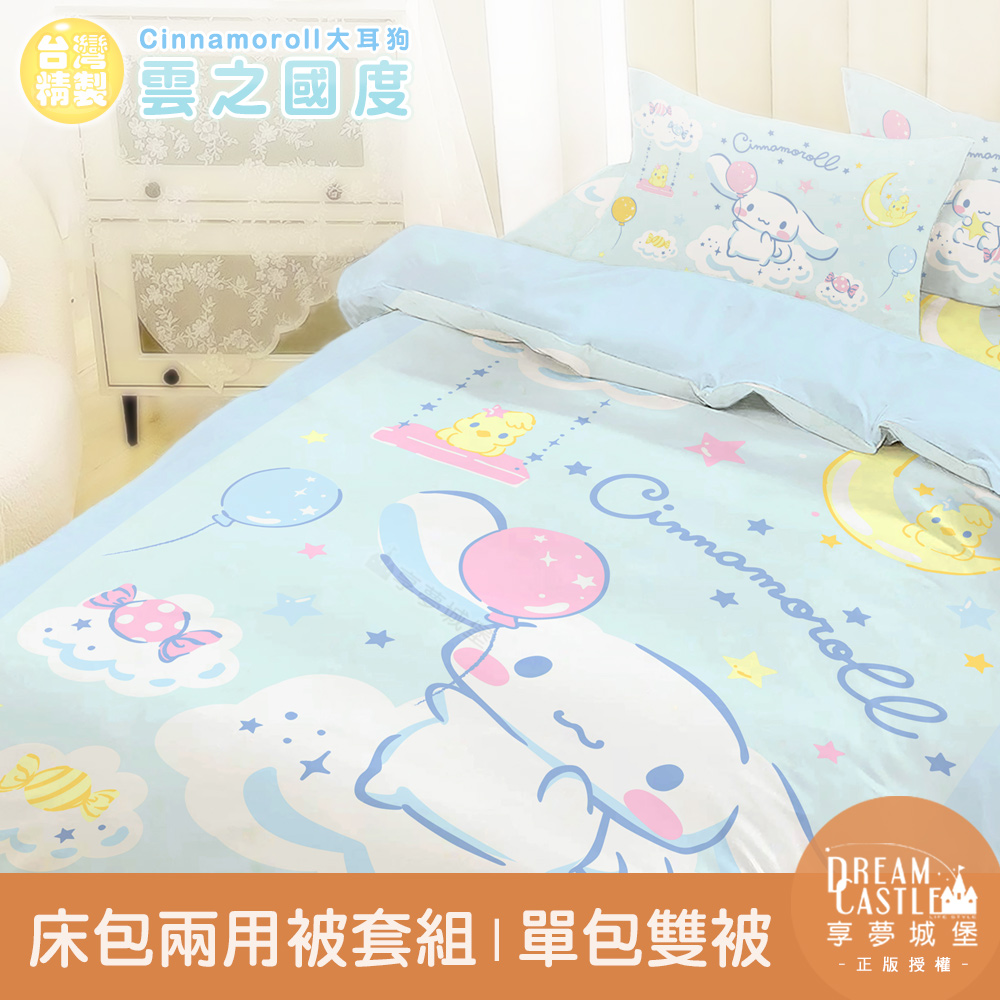 【享夢城堡】單人床包雙人兩用被套組-三麗鷗大耳狗 雲之國度-藍綠