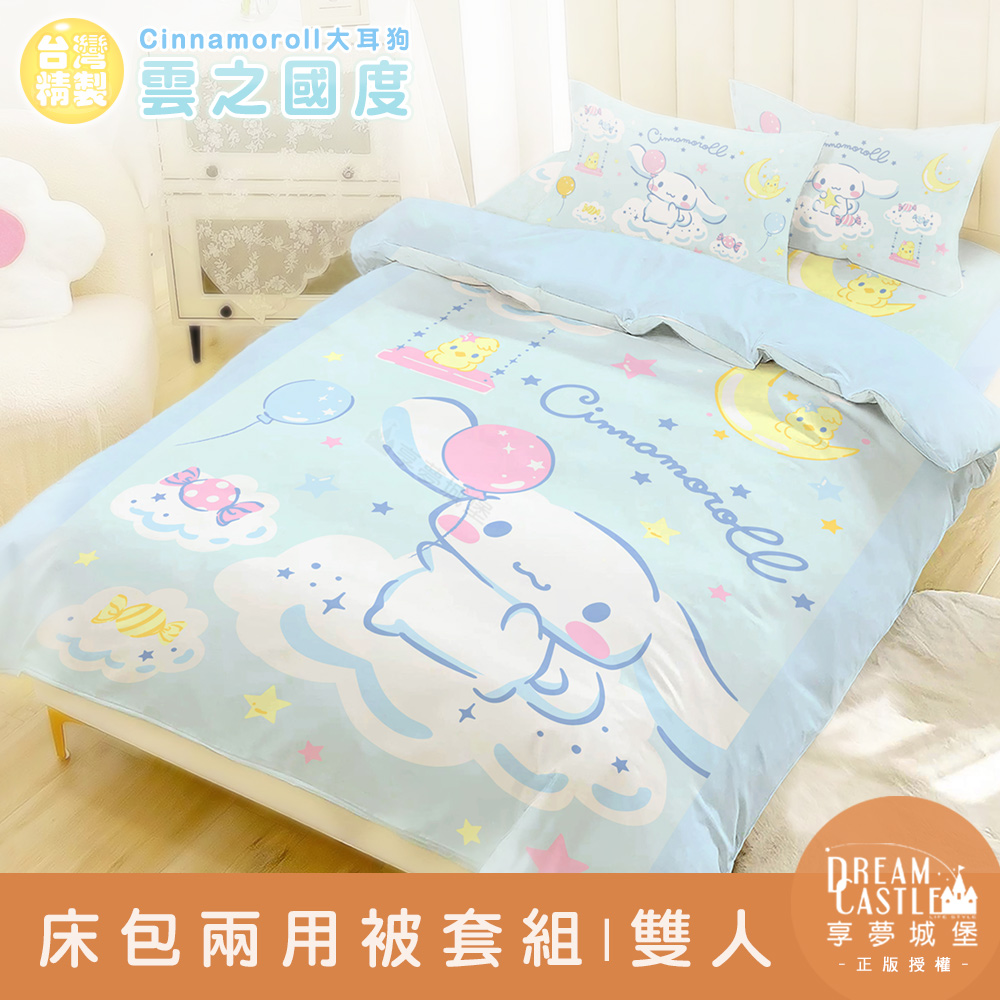 【享夢城堡】雙人床包兩用被套四件組-三麗鷗大耳狗 雲之國度-藍綠