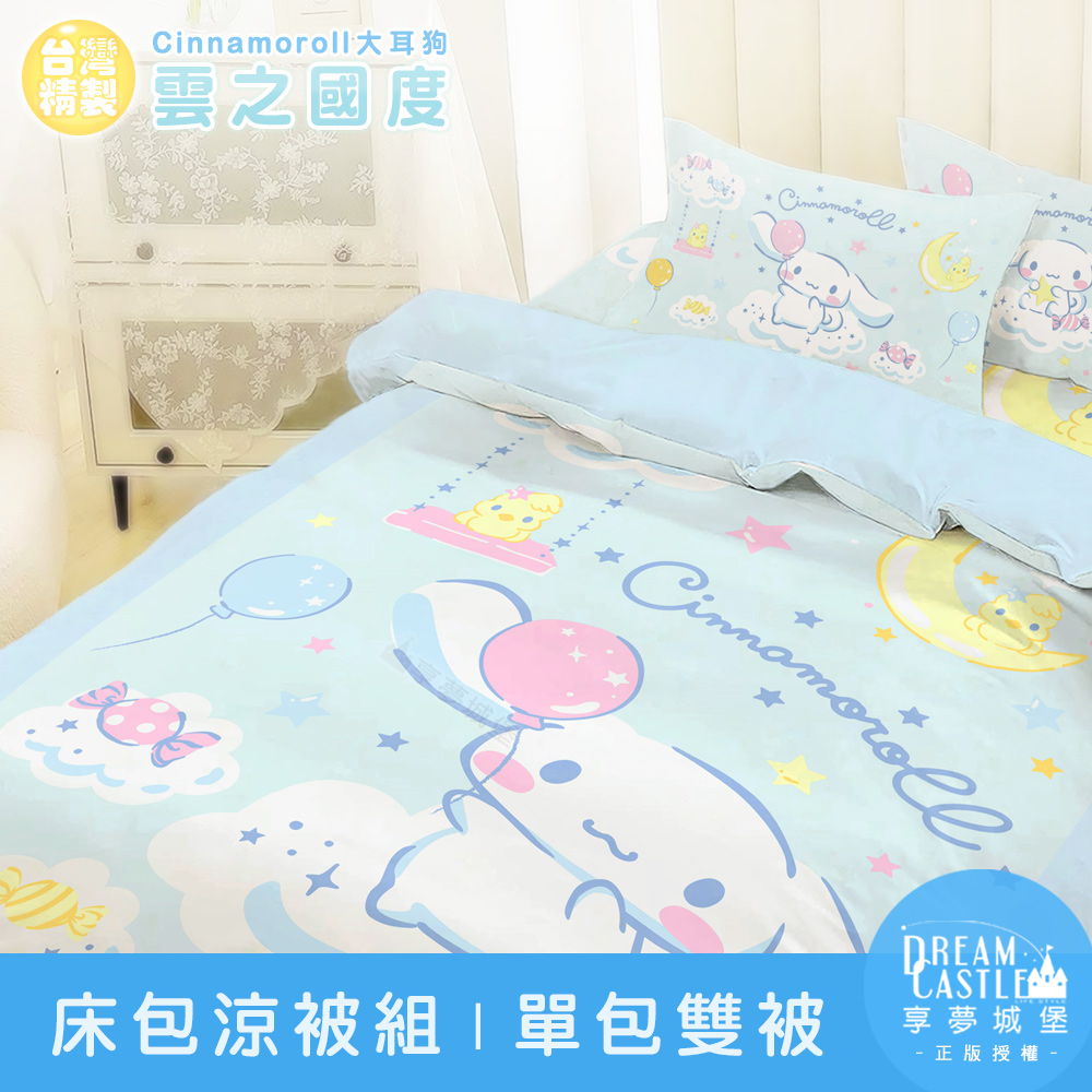 【享夢城堡】單人床包雙人涼被三件組-三麗鷗大耳狗 雲之國度-藍綠