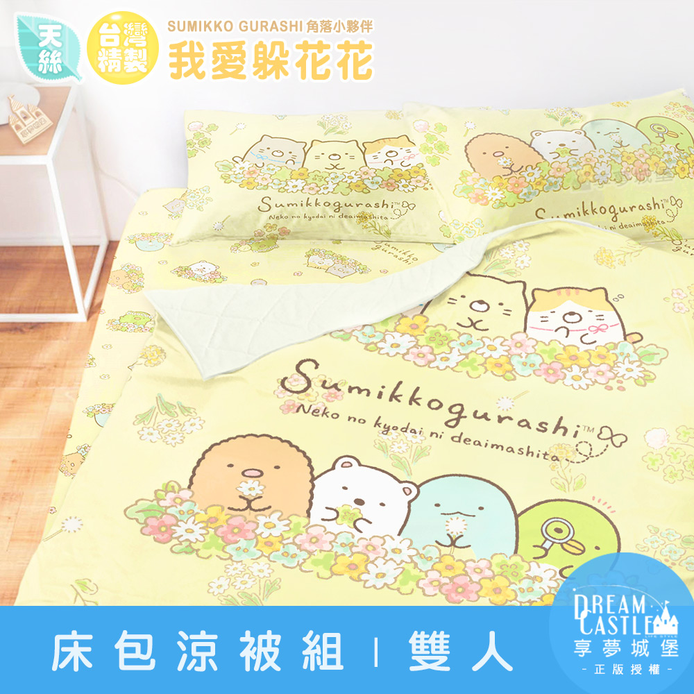 【享夢城堡】天絲雙人床包涼被四件組-角落小夥伴 我愛躲花花-黃