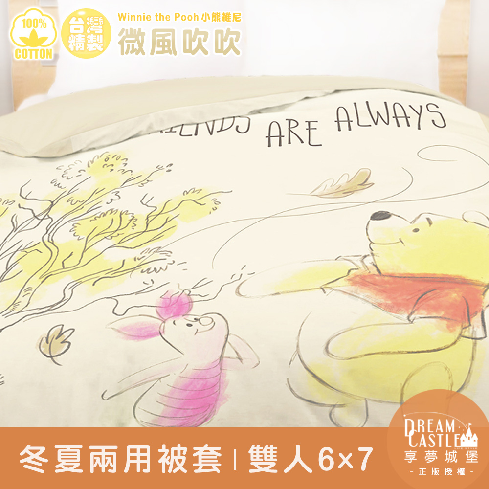 【享夢城堡】精梳棉雙人冬夏兩用被套6x7-迪士尼小熊維尼 微風吹吹-卡其