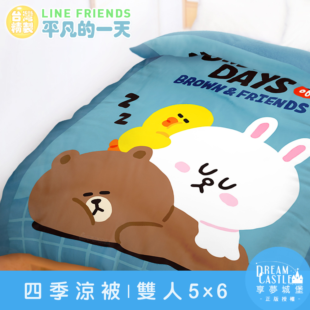 【享夢城堡】雙人四季涼被5x6-LINE FRIENDS 熊大兔兔平凡的一天-藍