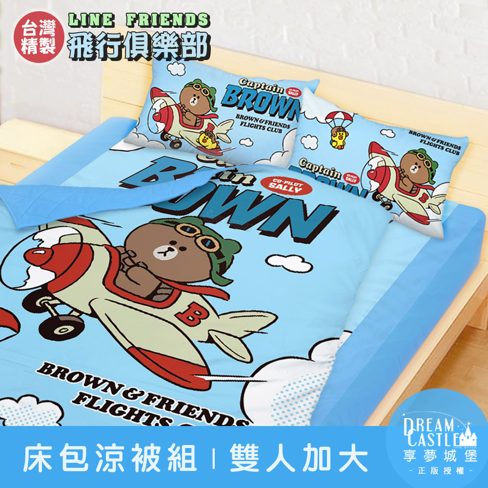 【享夢城堡】雙人加大床包涼被四件組-LINE FRIENDS 飛行俱樂部-藍