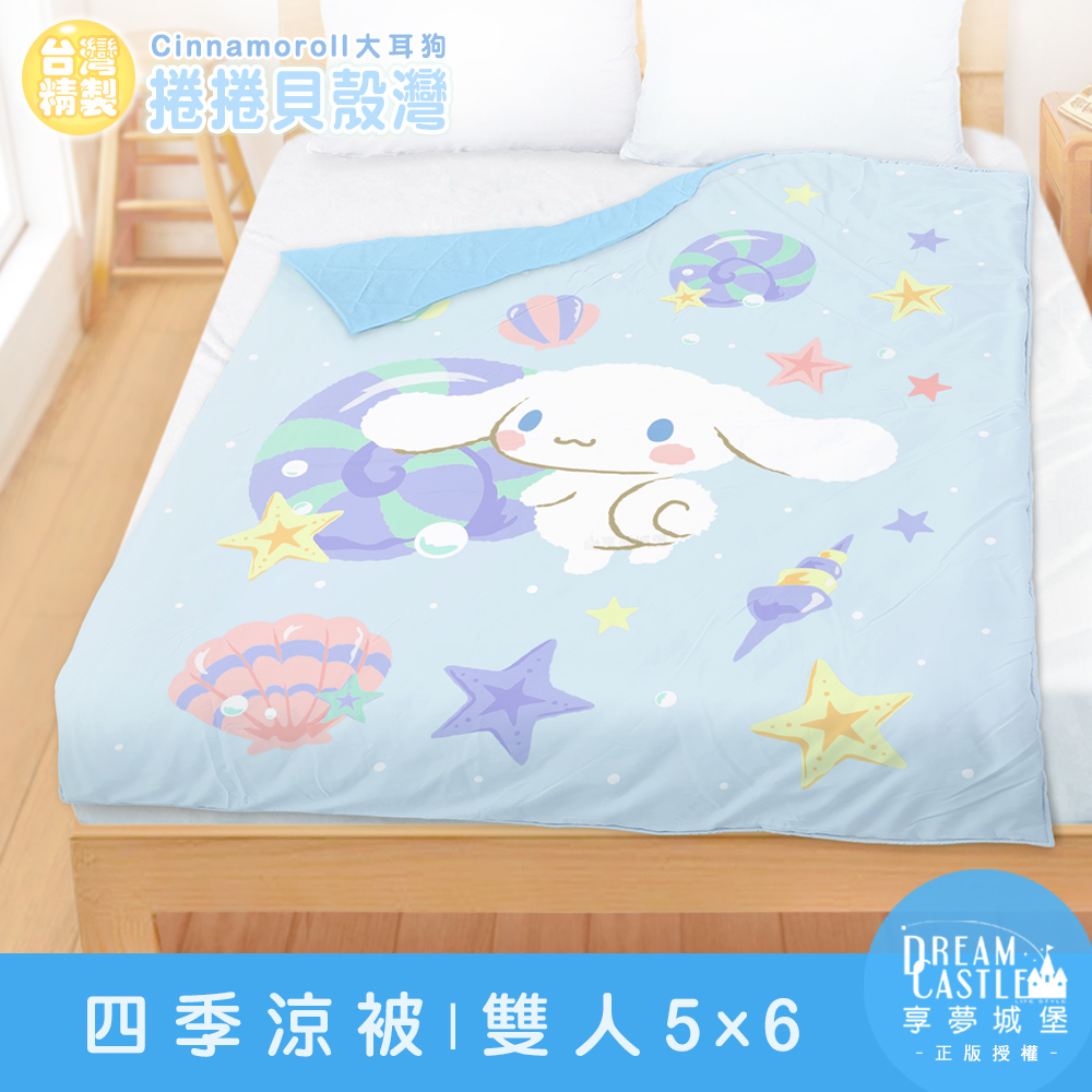 雙人四季涼被5x6-三麗鷗大耳狗Cinnamoroll 捲捲貝殼灣-藍