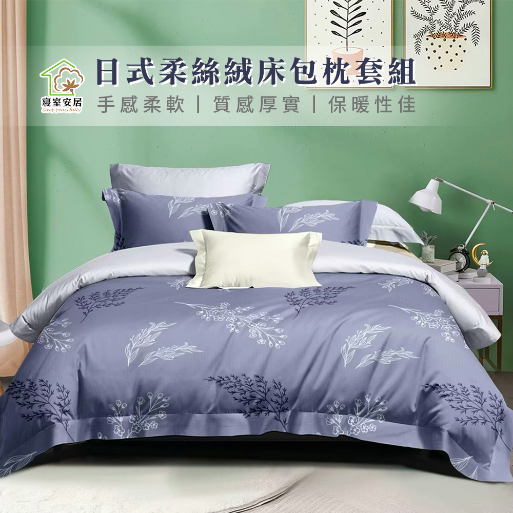 【寢室安居】日式柔絲絨床包枕套組(亮點風情-雙人)