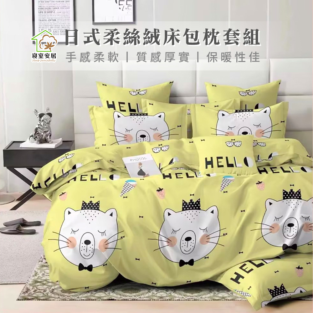 【寢室安居】日式柔絲絨床包枕套組(國王貓-雙人)