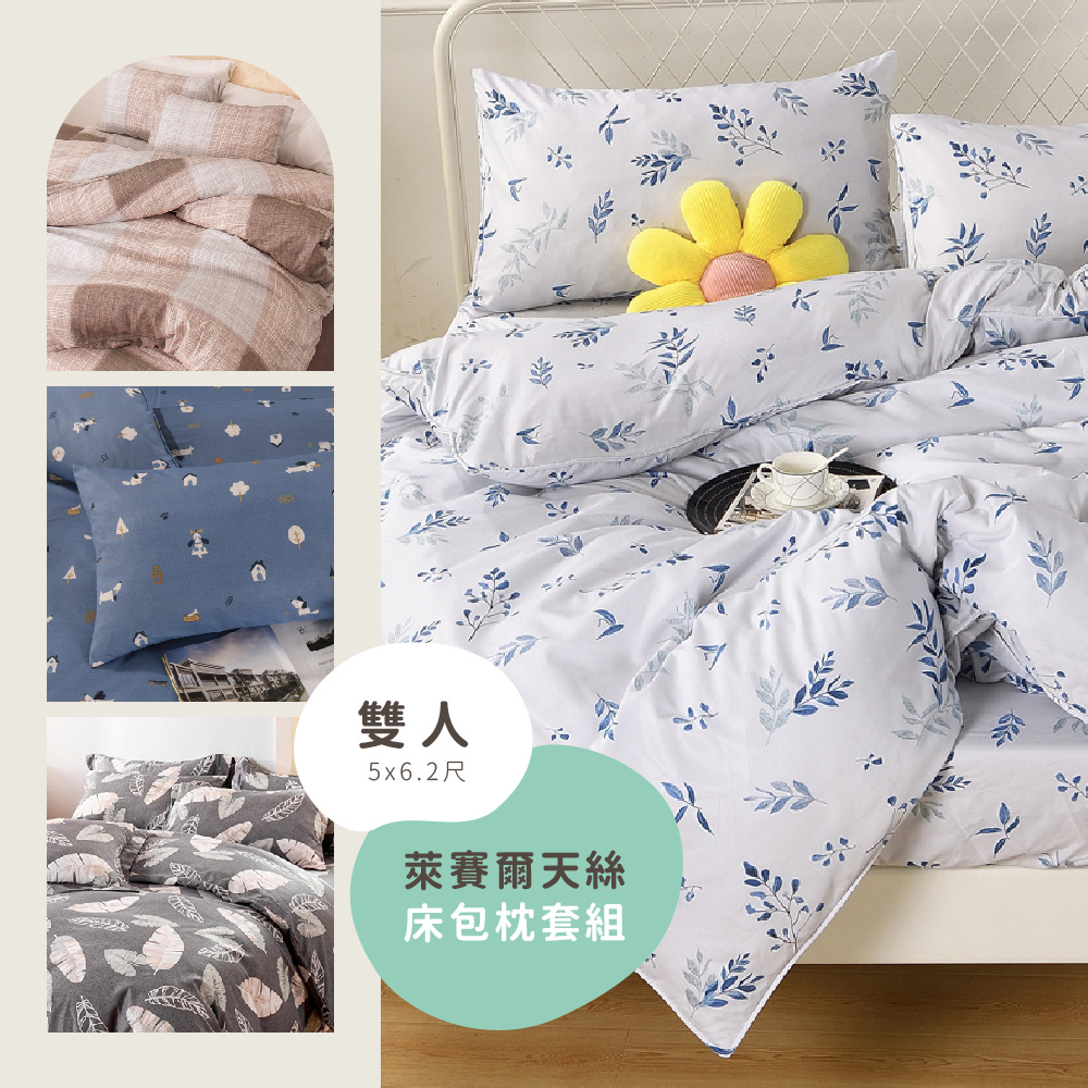 《HOFY》臺灣製 萊賽爾天絲床包枕套組-雙人 / 多款任選