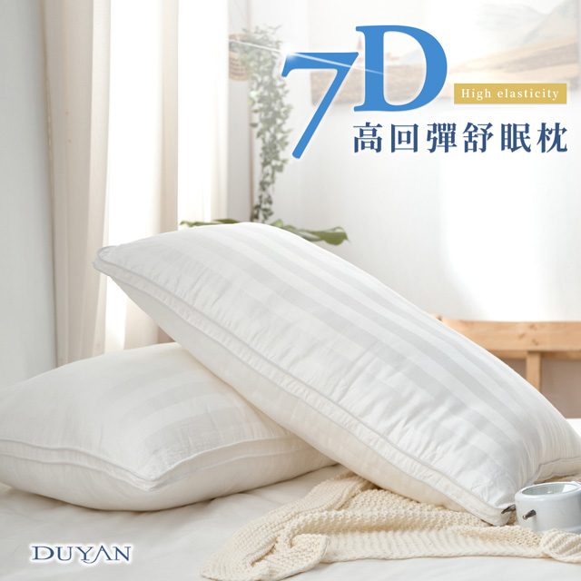 《DUYAN竹漾》7D高回彈舒眠枕(2入) 台灣製